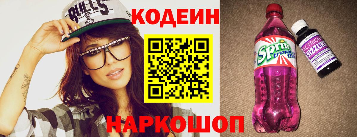 Фрязино  Codein Purple Drank  Вход с VPN 